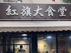 -红旗大食堂(君悦紫园店)