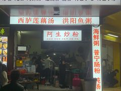 门面-阿生潮味鲜炒粉(梅林新村店)