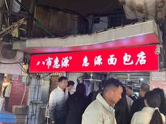 -惠源面包店(开禾路店)