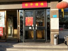 门面-国华酒楼(右内店)