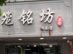 门面-笼铭坊(北蔡店)