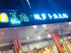 门面-肖肖酸萝卜鱼火锅(总店)
