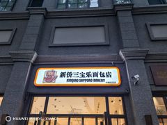 -烘焙町面包店(西四店)