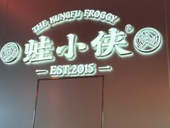 -蛙小侠(柳州万象城店)