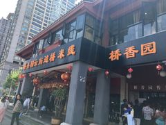 门面-桥香园云南过桥米线(金马碧鸡店)
