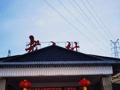 -老乡村美食农庄