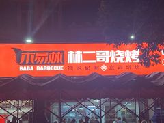 -林二哥宜烤官·宜宾小烧烤