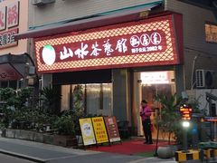 -山水茶艺馆·点心粤菜·30年老字号