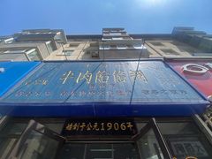 -牛马行牛肉饸饹铺(长春总店)