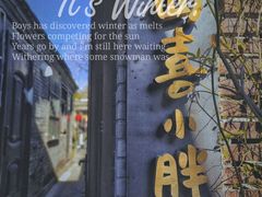 -四喜小胖·北京涮肉(五道营店)