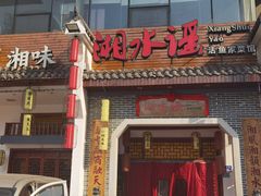 -湘水谣(芙蓉店)