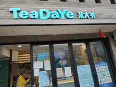 门面-茶大椰·椰子茶(星悦荟店)