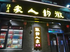 -徽韵人家·传承正宗徽菜(牡丹园店)