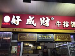 门面-好成财牛排馆(涂门街总店)