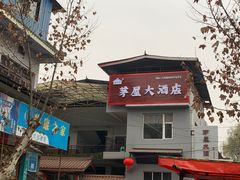 -茅屋大酒店