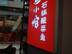 门面-周鱼小馆石锅酸菜鱼(活力汇店)