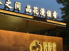 -徽州府·花漫里