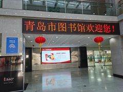-青岛市图书馆