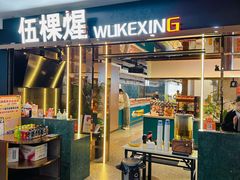 -伍棵煋炭烤自助料理·烤鳗鱼(浦东食品城店)