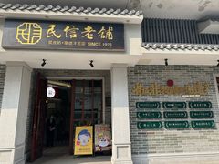 -民信老铺(双皮奶博物馆店)