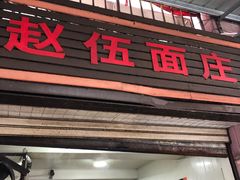 门面-赵伍面庄(松石大道店)