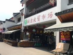 -长兴慧子土特产茶行