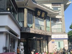 -怡园饭店-餐厅(四望亭店)