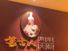 -蒙古人烤羊大师·绿野餐厅(工农大路店)