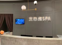 -艾维庭美学SPA