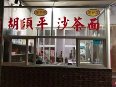 -胡须平沙茶面(后炉街店)