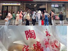 -陶记正宗德州扒鸡(科巷店)