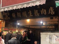 -马志善稀糊爛生熟肉店