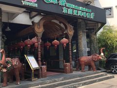 门面-源泰东南亚风味餐厅(太仓海运堤店)