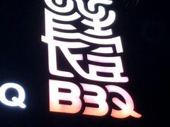 -長壹旋转烤吧 农家鸡火锅