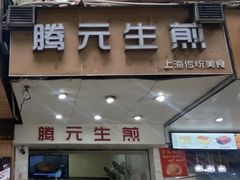 门面-腾元生煎(西华路店)