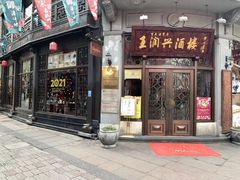 门面-皇饭儿·王润兴酒楼(河坊街店)