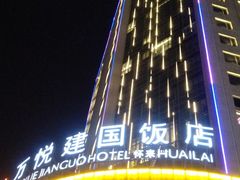 -怀来县宾馆万悦酒店
