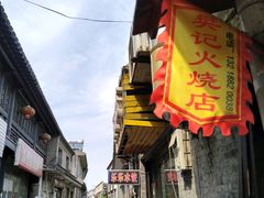 -樊记火烧店(甘泉路店)