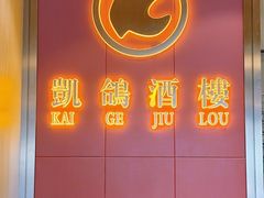 -凯鸽酒楼(操场城店)