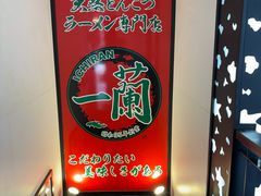 -一蘭拉面(新宿中央东口店)