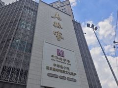 -老孙家饭庄·非遗(东关店)