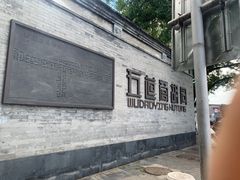 -五道营胡同