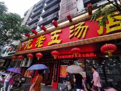 门面-龙老五汤店(站前西路店)