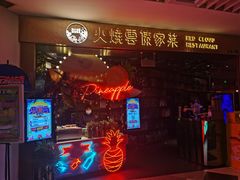 门面-浩海火燒雲傣家菜(静安芮欧店)
