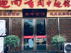 门面-面尚香关中面馆(盛龙广场总店)