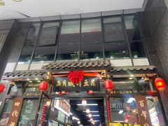 -西月城谭豆花(春熙路店)