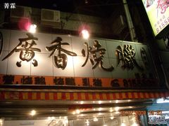 招牌-广香烧腊快餐店