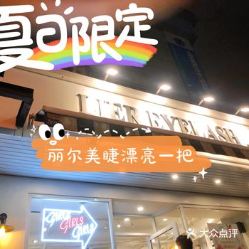夏日美一把｜丽尔美睫探店记
