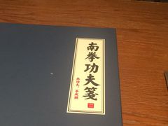 -南拳十三姨·潮汕砂锅粥(世纪金源店)