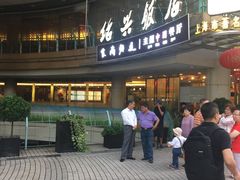 门面-绍兴饭店(大宁店)